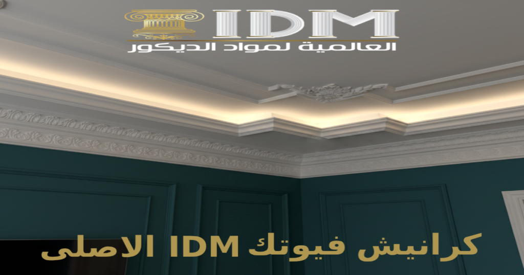 كرانيش فيوتك مزخرفة ليد 2026 – تصاميم فاخرة للأسقف والحوائط IDM وبيت النور